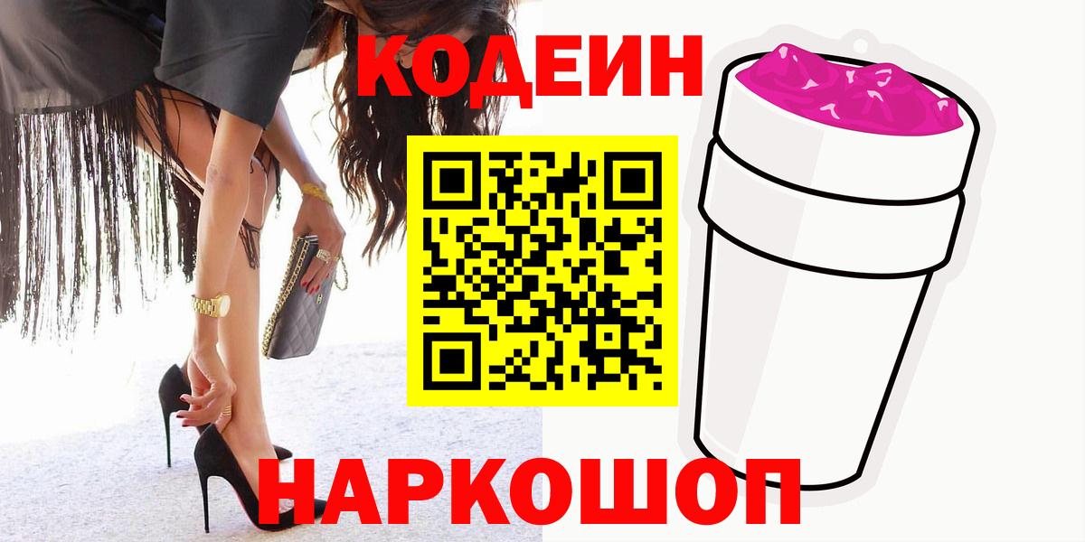 Codein напиток Lean (лин)  Вход с VPN  Кодеиновый сироп Lean Purple Drank  Осинники 